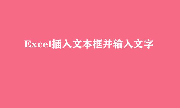 Excel插入文本框并输入文字