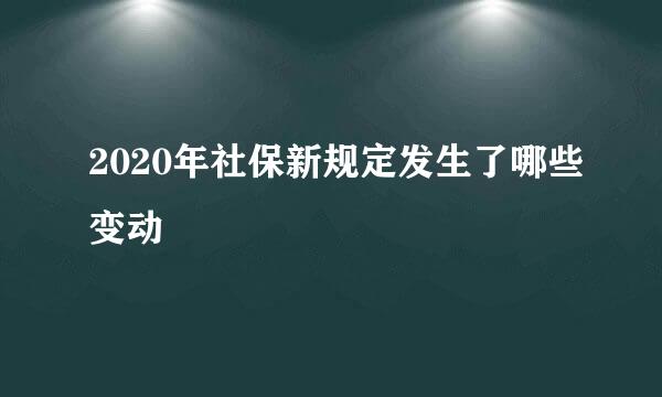 2020年社保新规定发生了哪些变动