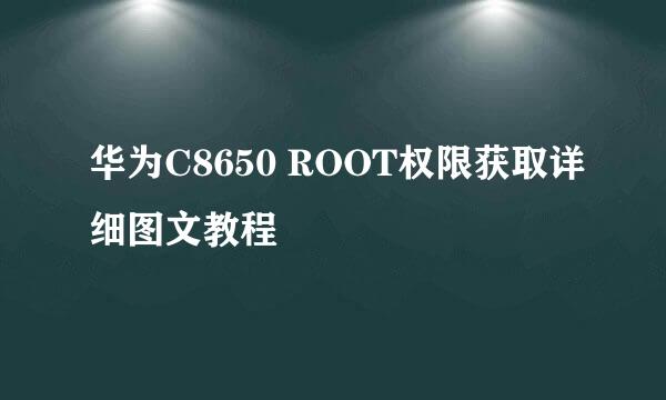 华为C8650 ROOT权限获取详细图文教程