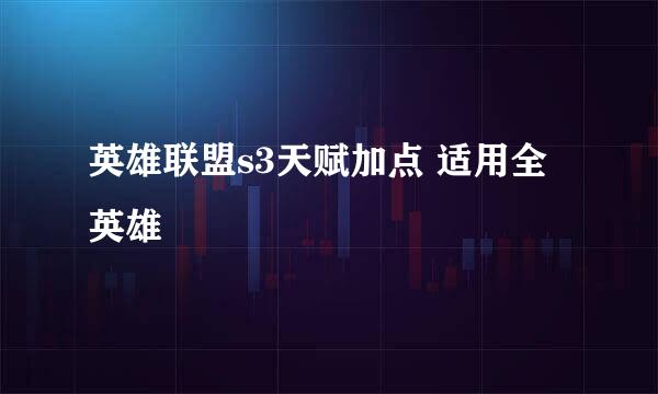 英雄联盟s3天赋加点 适用全英雄