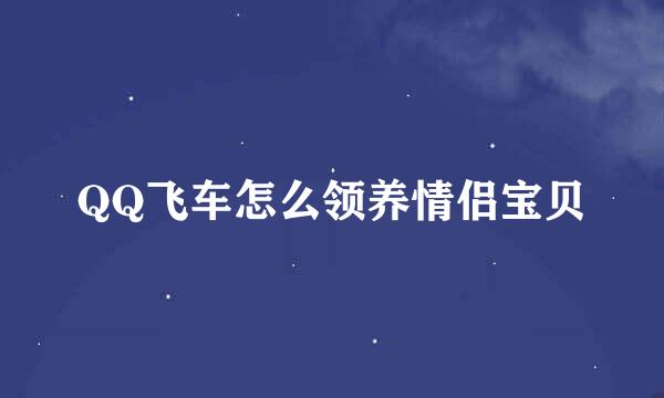 QQ飞车怎么领养情侣宝贝