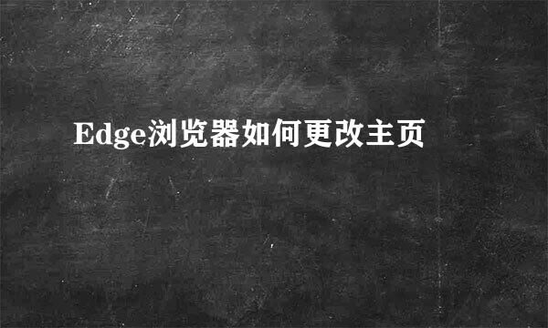 Edge浏览器如何更改主页