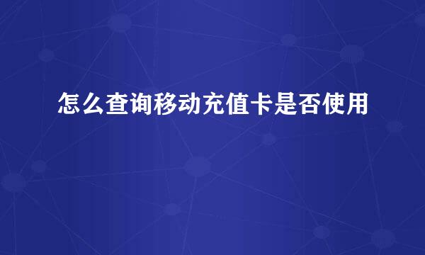 怎么查询移动充值卡是否使用