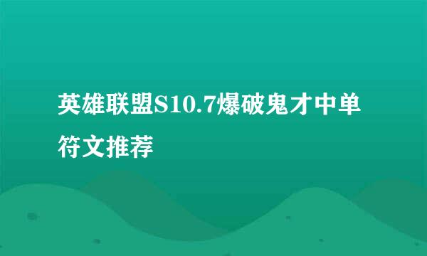 英雄联盟S10.7爆破鬼才中单符文推荐