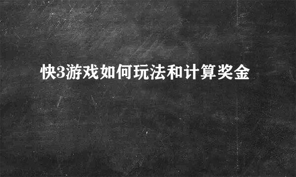 快3游戏如何玩法和计算奖金