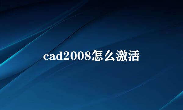 cad2008怎么激活