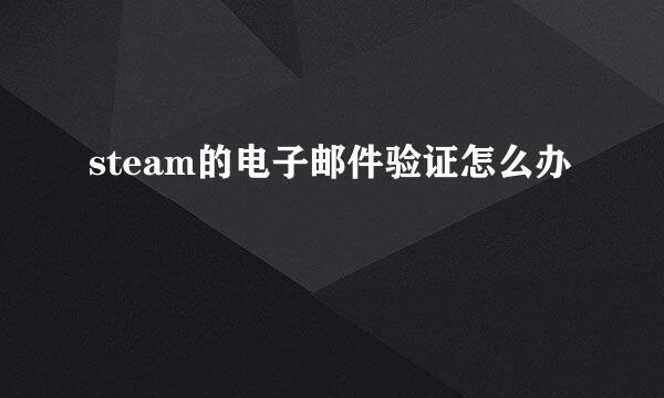 steam的电子邮件验证怎么办