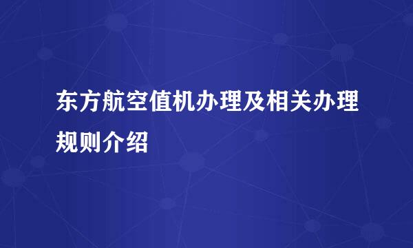 东方航空值机办理及相关办理规则介绍