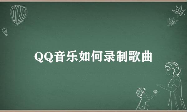 QQ音乐如何录制歌曲