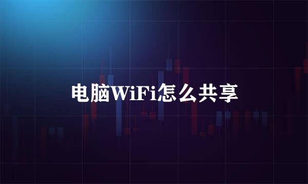 电脑WiFi怎么共享