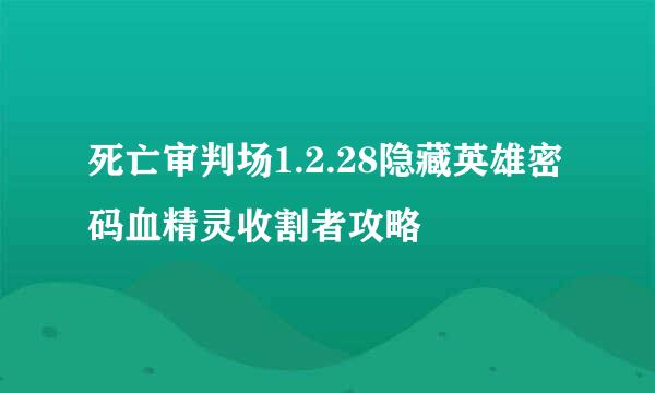 死亡审判场1.2.28隐藏英雄密码血精灵收割者攻略