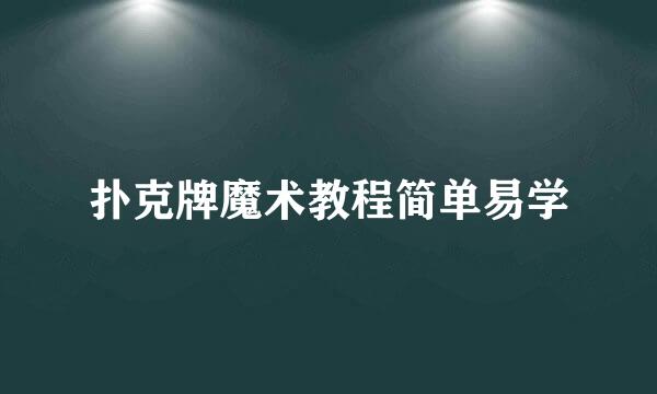 扑克牌魔术教程简单易学