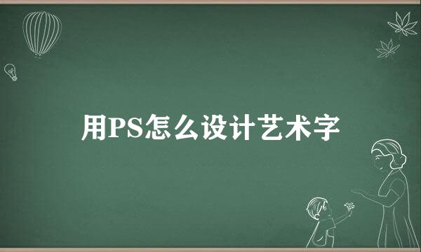 用PS怎么设计艺术字