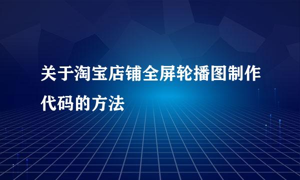 关于淘宝店铺全屏轮播图制作代码的方法