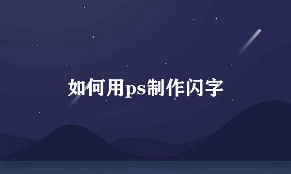 如何用ps制作闪字