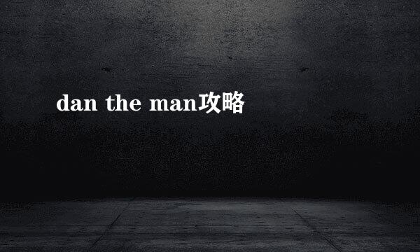 dan the man攻略