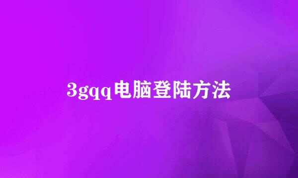 3gqq电脑登陆方法