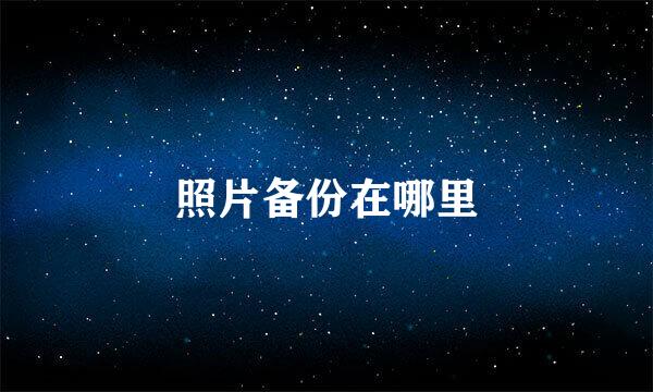 照片备份在哪里