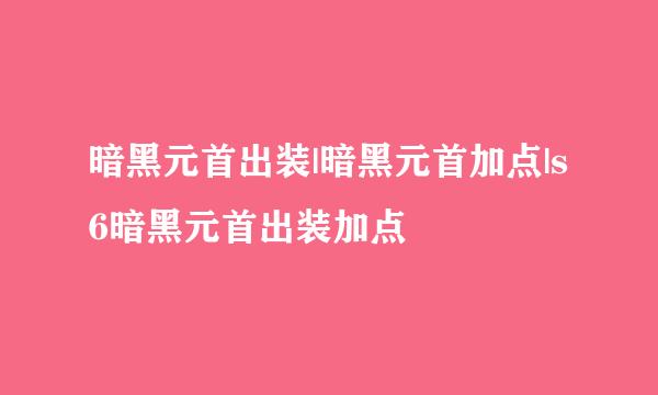 暗黑元首出装|暗黑元首加点|s6暗黑元首出装加点