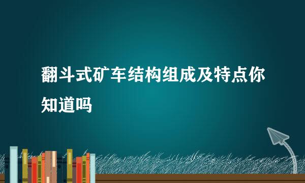 翻斗式矿车结构组成及特点你知道吗