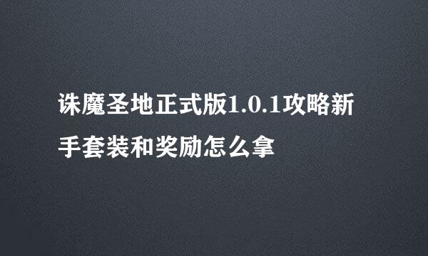 诛魔圣地正式版1.0.1攻略新手套装和奖励怎么拿