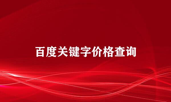 百度关键字价格查询