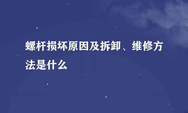 螺杆损坏原因及拆卸、维修方法是什么