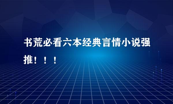 书荒必看六本经典言情小说强推！！！