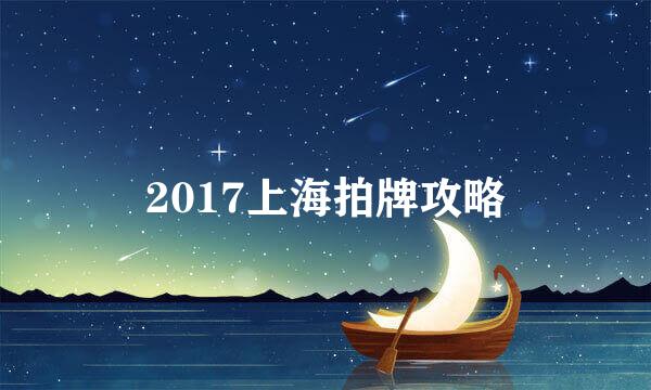 2017上海拍牌攻略