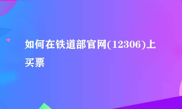 如何在铁道部官网(12306)上买票