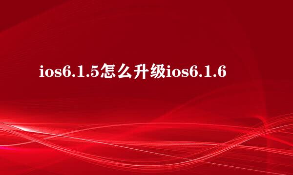 ios6.1.5怎么升级ios6.1.6