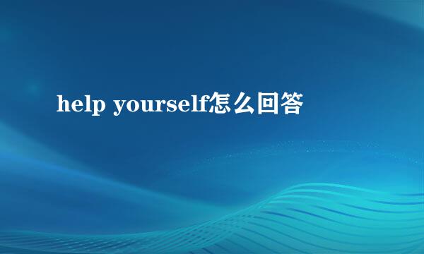 help yourself怎么回答