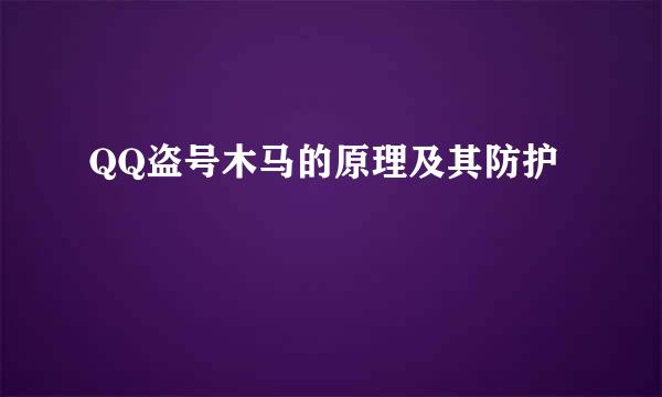 QQ盗号木马的原理及其防护