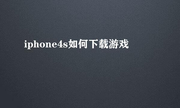 iphone4s如何下载游戏