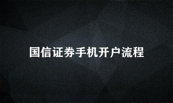 国信证券手机开户流程