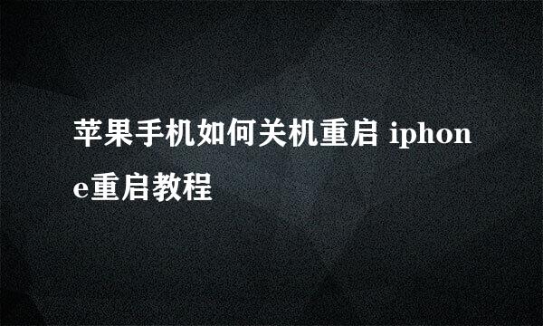 苹果手机如何关机重启 iphone重启教程