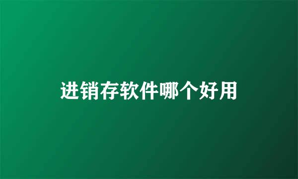 进销存软件哪个好用