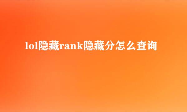 lol隐藏rank隐藏分怎么查询