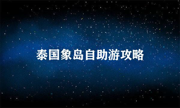 泰国象岛自助游攻略