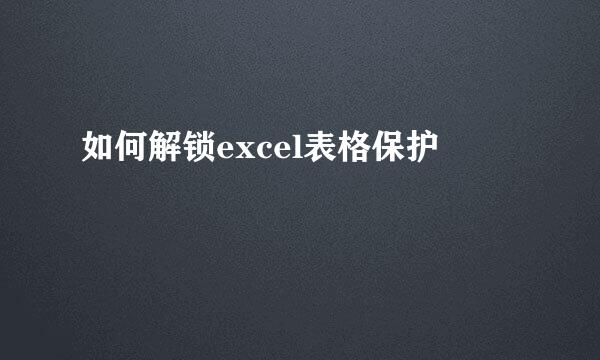 如何解锁excel表格保护