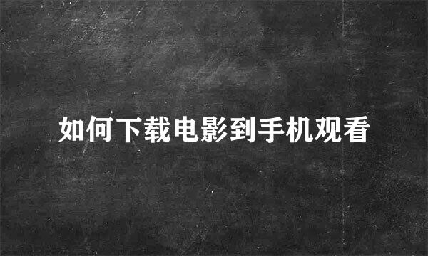 如何下载电影到手机观看