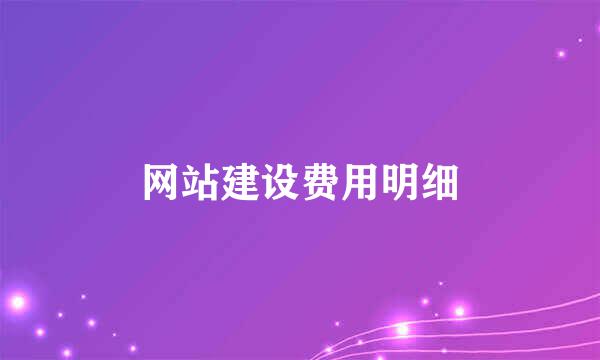 网站建设费用明细