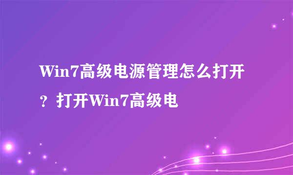 Win7高级电源管理怎么打开？打开Win7高级电