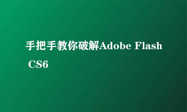 手把手教你破解Adobe Flash CS6