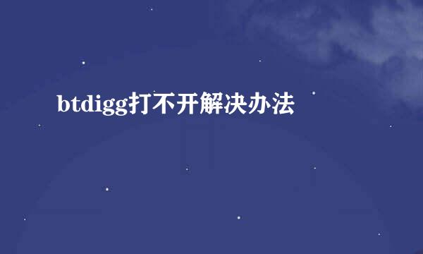 btdigg打不开解决办法