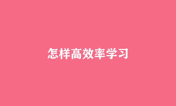 怎样高效率学习