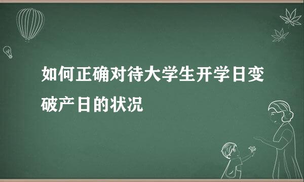 如何正确对待大学生开学日变破产日的状况