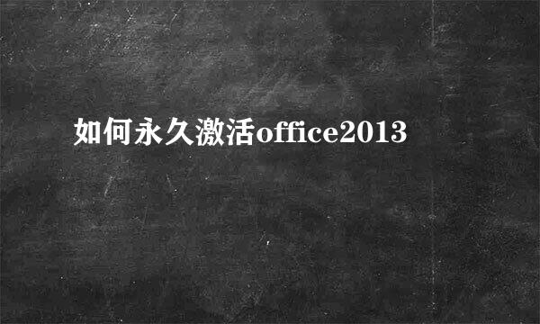 如何永久激活office2013