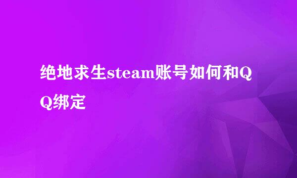 绝地求生steam账号如何和QQ绑定