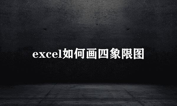 excel如何画四象限图